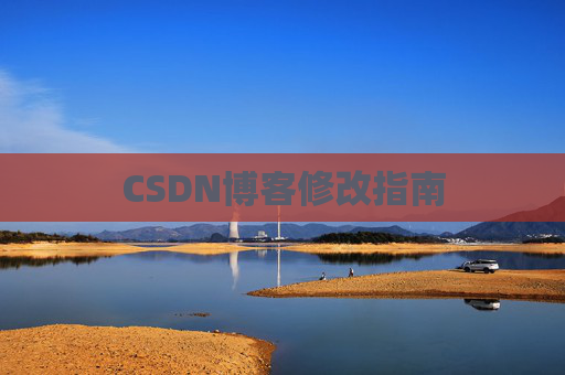CSDN博客修改指南